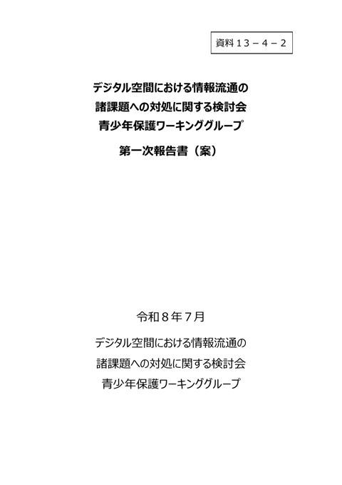 デジタル空間における情報流通の諸課題への対処に関する検討会青少年保護ワーキンググループ第一次報告書(案)(修正箇所赤字)
