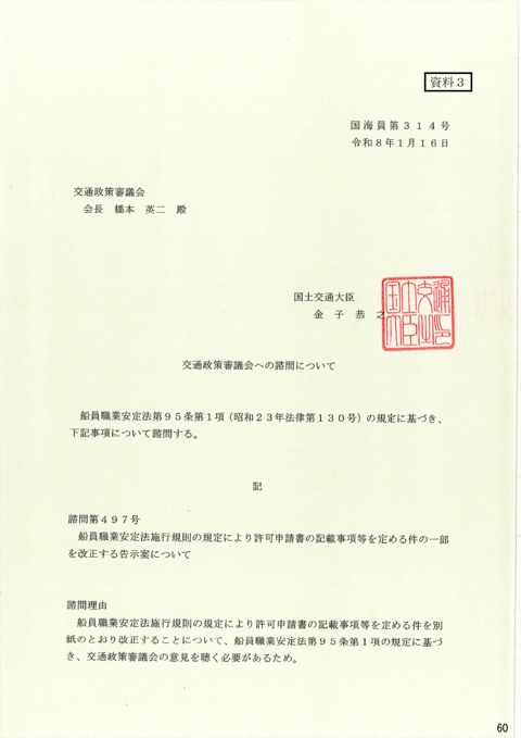 交通政策審議会への諮問について 諮問第497号「船員職業安定法施行規則の規定により許可申請書の記載事項等を定める件の一部を改正する告示案について」（PDF形式：