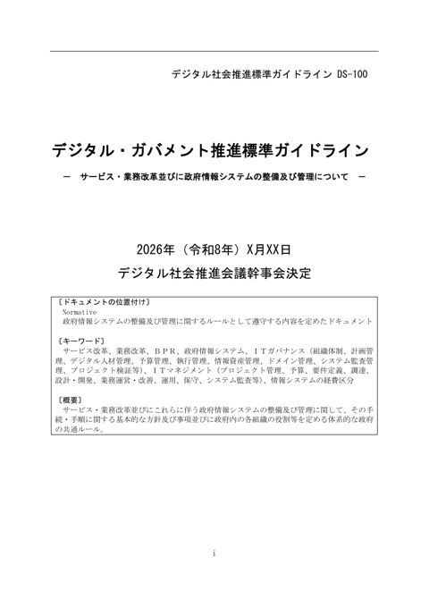 資料3:デジタル・ガバメント推進標準ガイドライン(改定案)