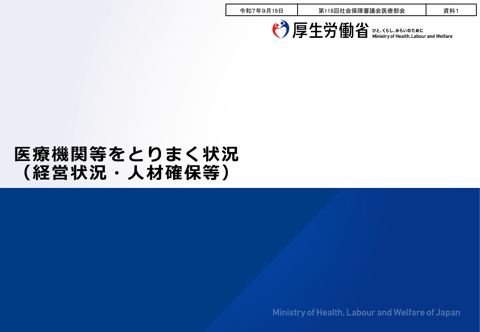 資料１ 医療機関等をとりまく状況（経営状況・人材確保等）［PDF形式：4.8MB］