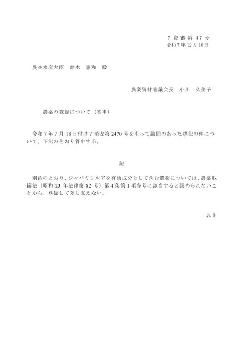 農薬の登録について（ジャパミリルア）