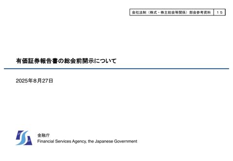 有価証券報告書の総会前開示について