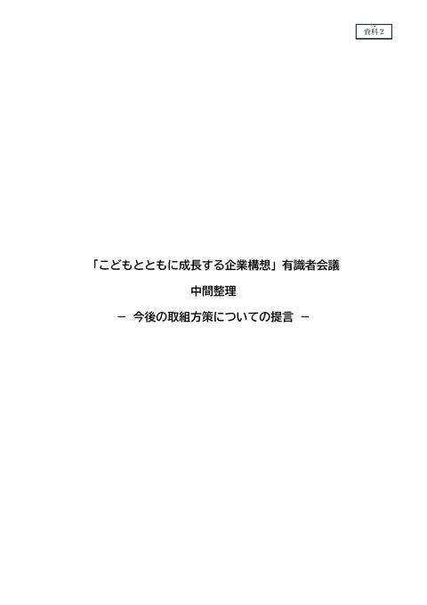 資料2 「こどもとともに成長する企業構想」中間整理