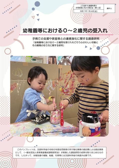 資料6:子育ての支援や家庭等との連携強化に関する調査研究(幼稚園等における0~2歳児の受入れ)※文部科学省提出資料