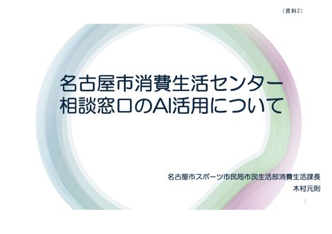 【資料2】 名古屋市スポーツ市民局市民生活部消費生活課提出資料