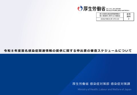【参考資料２】令和８年度匿名感染症関連情報の提供に関する申出書の審査スケジュー ルについて ［317KB］