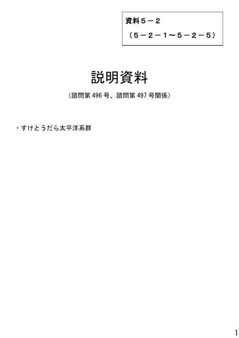 資料5-2 説明資料(諮問第496号、諮問第497号関係)すけとうだら太平洋系群