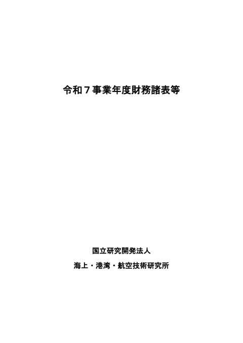 【参考資料１】令和７年事業度 財務諸表等