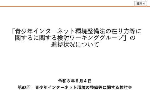 資料4 「青少年インターネット環境整備法の在り方等に関する検討ワーキンググループ」の進捗状況