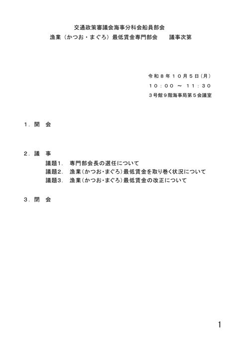 漁業（かつお・まぐろ）最低賃金専門部会