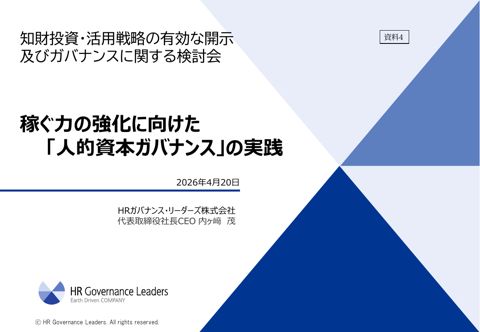 プレゼンテーション資料 ((HRガバナンス・リーダーズ株式会社))