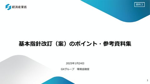 基本指針改訂（案）のポイント・参考資料集