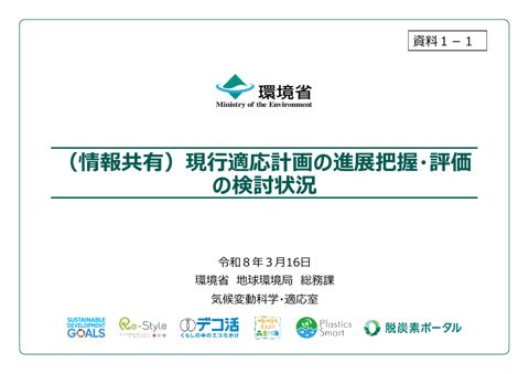 資料１－１_（情報共有）現行適応計画の進展把握・評価の検討状況