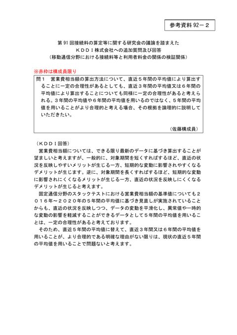 第91回会合の議論を踏まえたKDDI株式会社への追加質問及び回答