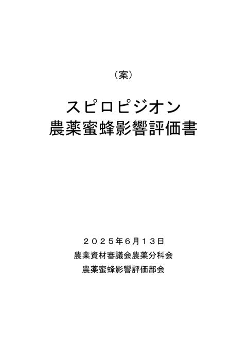 参考資料1 農薬蜜蜂影響評価書案 スピロピジオン(農林水産省資料パブリックコメント版)