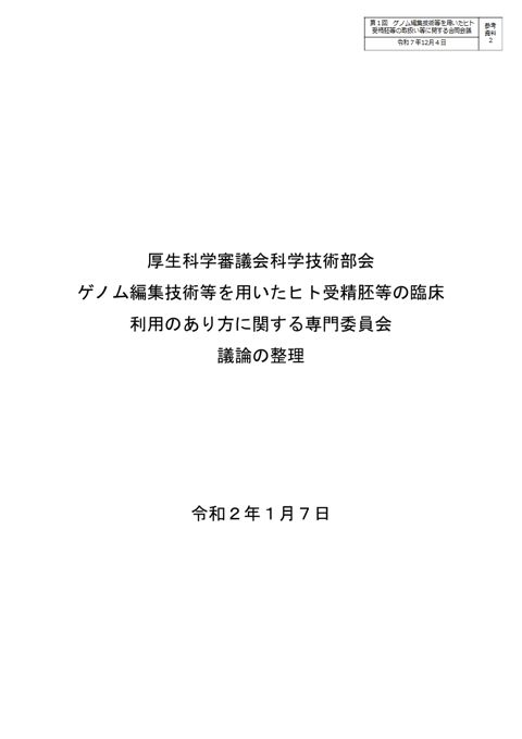 参考資料２ ゲノム編集技術等を用いたヒト受精胚等の臨床利用のあり方に関する専門委員会 議論の整理（令和２年１月７日）［PDF形式：3.9MB］