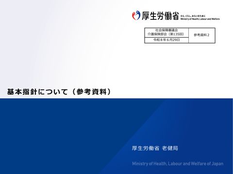 参考資料２ 基本指針について（参考資料）［PDF形式：692KB］