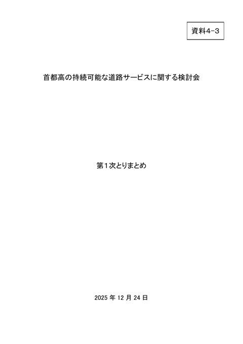 【資料４－３】 首都高の持続可能な道路サービスに関する検討会 第１次とりまとめ