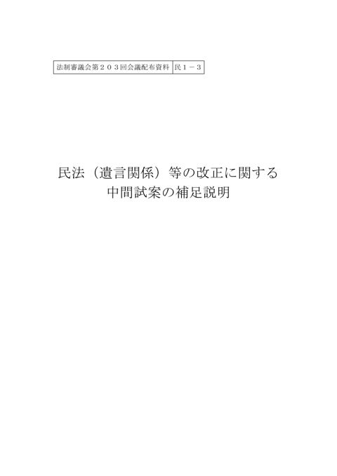 民法（遺言関係）等の改正に関する中間試案の補足説明