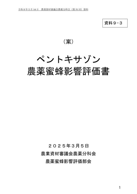 ペントキサゾン農薬蜜蜂影響評価書
