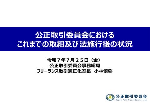 公正取引委員会における