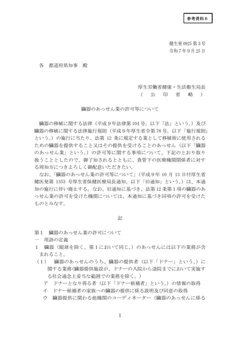参考資料６ 臓器のあっせん業の許可等について［PDF形式：317KB］