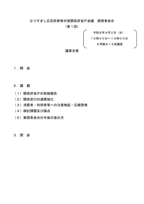 なりすまし広告詐欺等対策関係府省庁会議 実務者会合