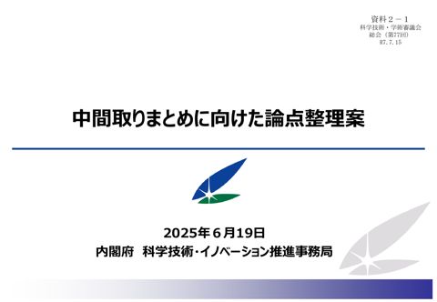 資料2-1 中間取りまとめに向けた論点整理案（内閣府科学技術・イノベーション推進事務局）（令和7年6月19日総合科学技術・イノベーション会議基本計画専門調査会（