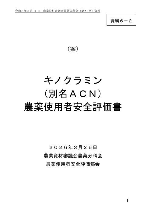 キノクラミン(別名ACN)農薬使用者安全評価書
