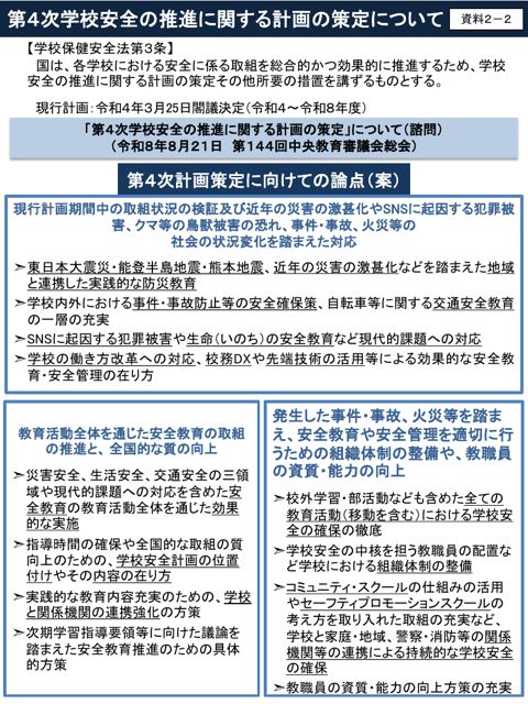 【資料2-2】第4次学校安全の推進に関する計画の策定について【概要】