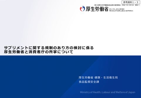 参考資料1-3 サプリメントに関する規制のあり方の検討に係る厚生労働省と消費者庁の所掌について(第5回厚生科学審議会食品衛生監視部会 配付資料)[PDF:575