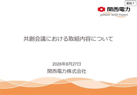 資料7 関西電力の取組状況