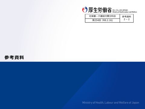 【参考資料２－２】「科学的介護情報システム（LIFE）のあり方」検討会資料抜粋［3.5MB］
