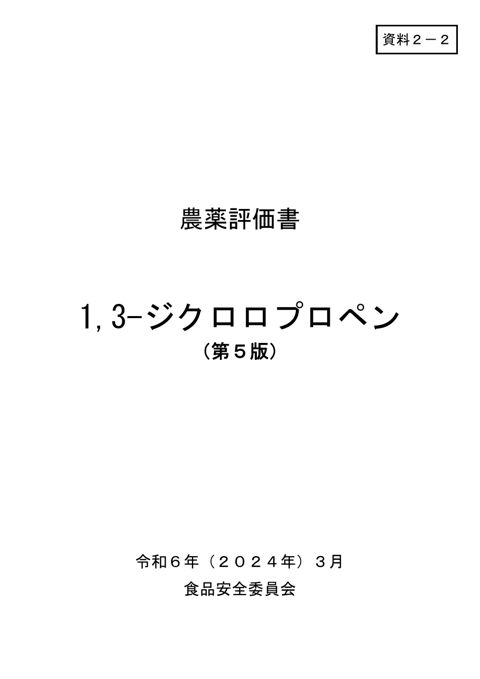 資料2-2 食品安全委員会における食品健康影響評価結果