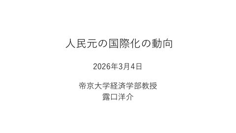 露口座長説明資料