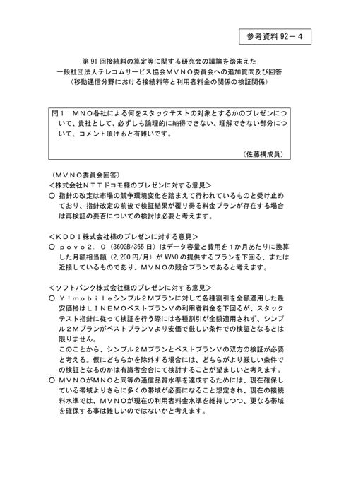 第91回会合の議論を踏まえた一般社団法人テレコムサービス協会MVNO委員会への追加質問及び回答