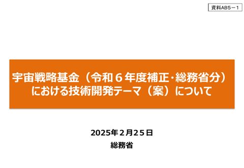 宇宙戦略基金（令和6年度補正・総務省分）における技術開発テーマ（案）について
