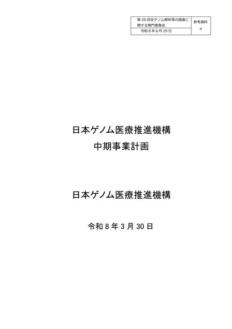 参考資料４_日本ゲノム医療推進機構 中期事業計画［PDF形式：732KB］ の表紙