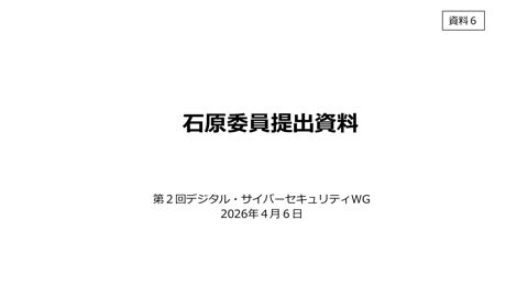 資料6:石原委員提出資料 の表紙