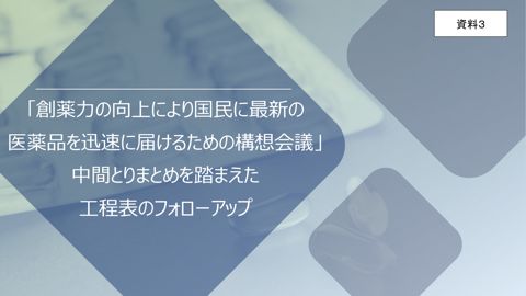 「創薬力の向上により国民に最新の医薬品を迅速に届けるための構想会議」中間とりまとめを踏まえた工程表のフォローアップ