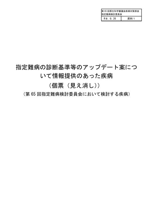 資料1 指定難病の診断基準等のアップデート案について情報提供のあった疾病(個表(見え消し))(第65回指定難病検討委員会において検討する疾病)[PDF形式:8.