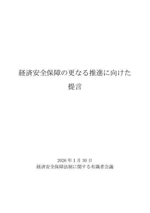 経済安全保障の更なる推進に向けた提言