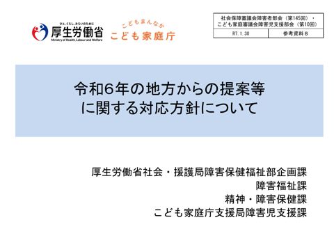 参考資料８ 令和６年の地方からの提案等に関する対応方針について［PDF形式：351KB］