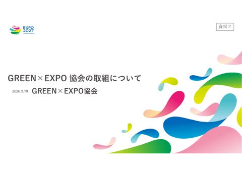 GREEN×EXPO協会の取組について の表紙