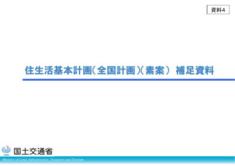 【資料4】住生活基本計画(全国計画)(素案) 補足資料