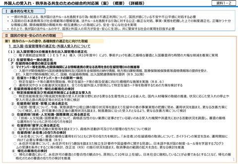 外国人の受入れ・秩序ある共生のための総合的対応策（案）（概要）（詳細版）