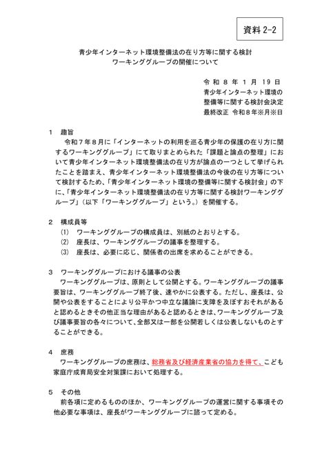 資料2-2 「青少年インターネット環境整備法の在り方等に関する検討ワーキンググループの開催について」一部改正(案)