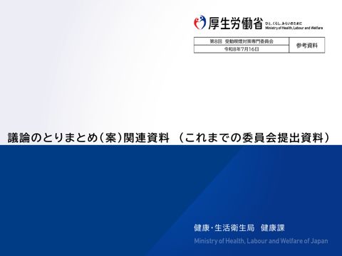 【参考資料】議論のとりまとめ（案）関連資料（これまでの委員会提出資料）［PDF形式：1.4MB］ の表紙