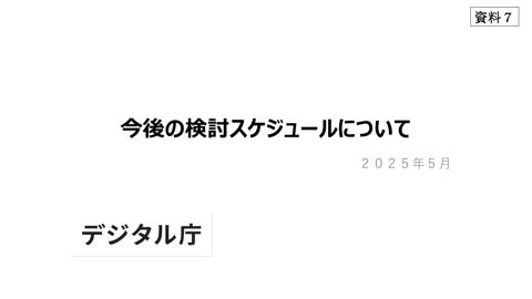 【資料7】今後の検討スケジュールについて（事務局説明資料）