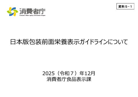 【資料5-1】日本版包装前面栄養表示ガイドラインについて